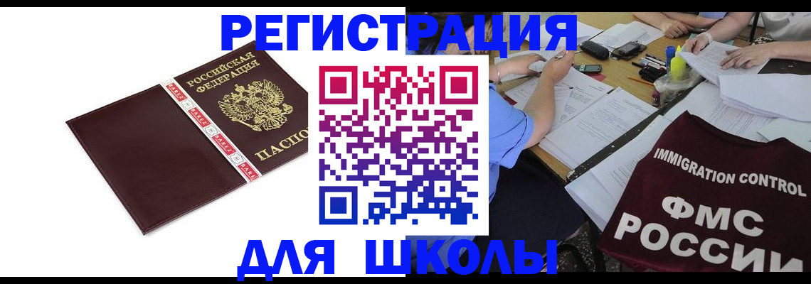 регистрация для школы в Десногорске