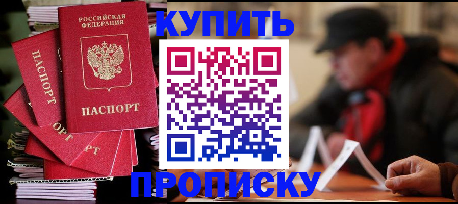 купить прописку в Десногорске