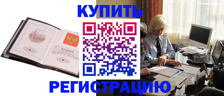 прописка для работы в Десногорске